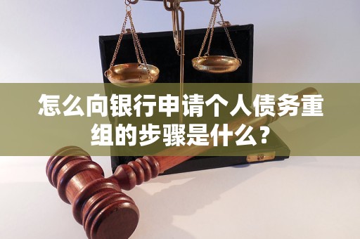 寿县怎么向银行申请个人债务重组的步骤是什么？